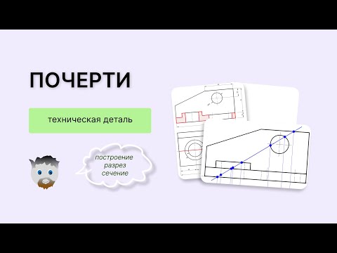 Видео: Как начертить третий вид, показать разрези построить сечение Техническая деталь (1 часть)