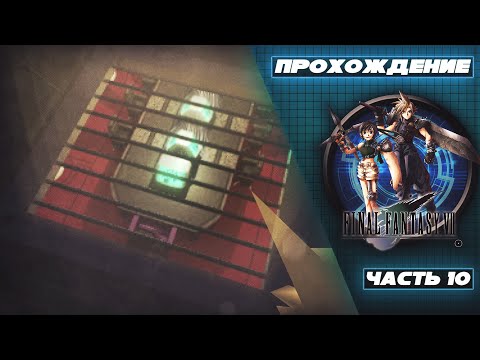 Видео: Прохождение Final Fantasy VII [Часть 10] - Шпионим в конференц-зале. Прочное остриё для Клауда.