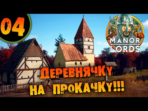 Видео: #04 ДЕРЕВНЯЧКУ НА ПРОКАЧКУ Прохождение MANOR LORDS НА РУССКОМ