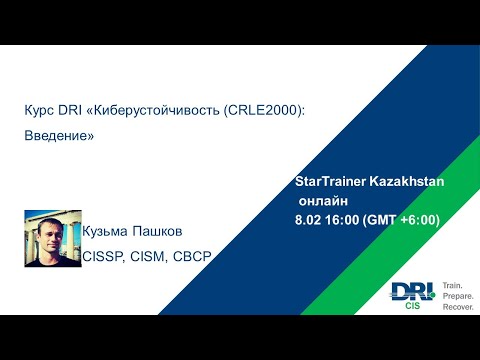 Видео: Курс DRI «Киберустойчивость (CRLE 2000): Введение»