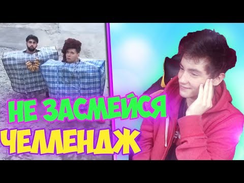 Видео: НЕ ЗАСМЕЙСЯ ЧЕЛЛЕНДЖ | ТЕСТ НА ПСИХИКУ ПОПРОБУЙ НЕ ЗАСМЕЙСЯ ЧЕЛЛЕНДЖ | САМОЕ СМЕШНОЕ ВИДЕО В МИРЕ