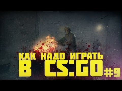 Видео: КАК НАДО ИГРАТЬ В CS GO #9 | Counter - Strike : Global Offensive (Лучшие моменты, Funny Highlights)