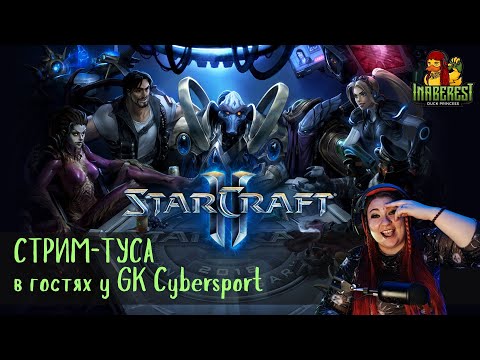 Видео: 👾 СТРИМ-ТУСА в гостях у GK Cybersport👾StarCraft II