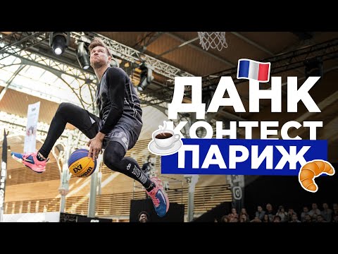 Видео: Данк Контест во Франции 2022 | Smoove