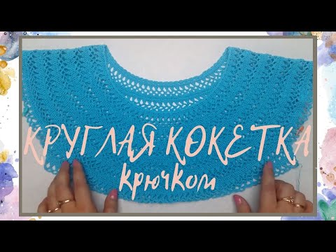 Видео: Круглая кокетка крючком