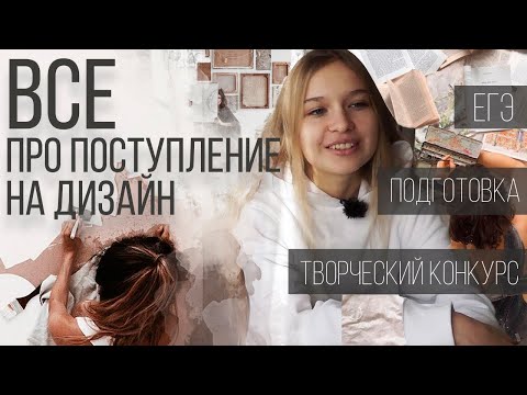 Видео: ПОСТУПЛЕНИЕ НА ДИЗАЙН l как подготовиться, куда поступать, стоит ли? l ВСЕ ОТВЕТЫ НА ВОПРОСЫ
