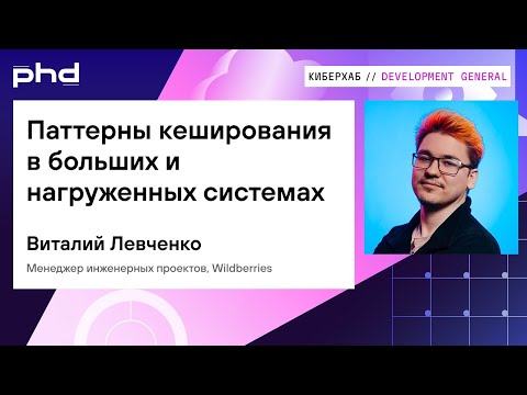 Видео: Паттерны кеширования в больших и нагруженных системах