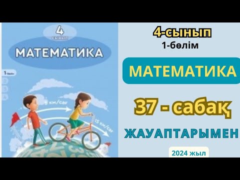 Видео: Математика 4-сынып 37-сабақ.Құрама фигуралардың ауданы 1-8есептер жауаптарымен