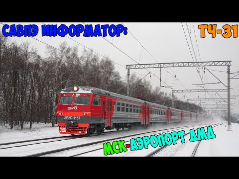 Видео: Информатор САВПЭ: Москва Павелецкая - Аэропорт Домодедово