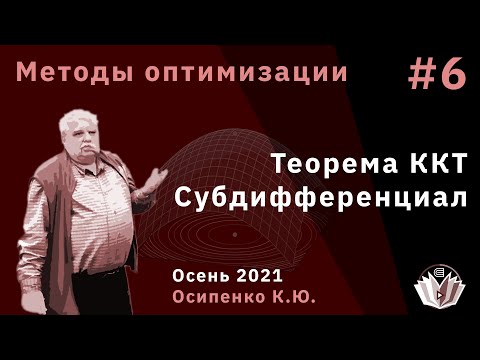 Видео: Методы оптимизации 6 Теорема ККТ  Субдифференциал