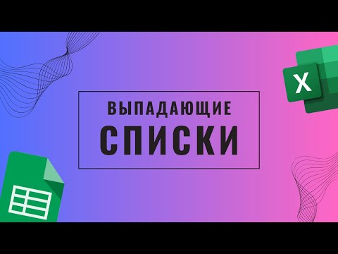 Видео: Выпадающие списки