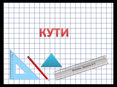 Видео: Кути. Математика.