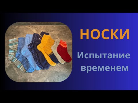 Видео: НОСКИ после носки