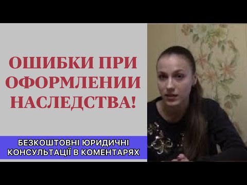 Видео: ОШИБКИ ПРИНЯТИЕ И ОФОРМЛЕНИЕ НАСЛЕДСТВА