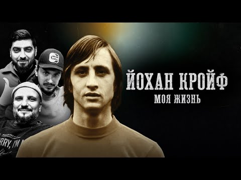 Видео: БИОГРАФИИ | ЙОХАН КРОЙФ | "Моя жизнь" | Косицын, Стахович, Позов.