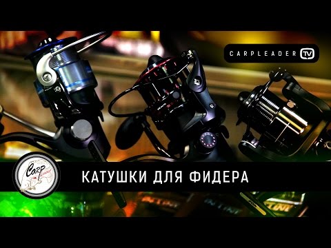 Видео: Катушки для фидера