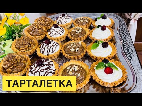 Видео: Тарталетка. Қазақша рецепт . Тарталетки за 20 минут.Нежные вкусные тают во рту !
