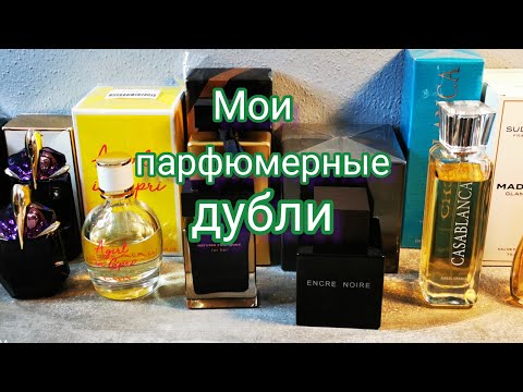 Видео: Мои парфюмерные дубли #парфюмерия, #ароматы, #парфюмернаяколлекция