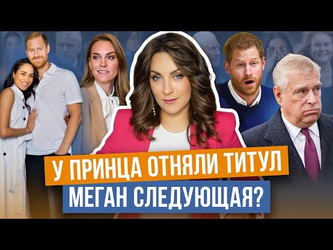 Видео: ЗАЯВЛЕНИЕ Эндрю _ все КОНЧЕНО _ МЕРЗКИЕ детали СКАНДАЛА _ МЕГАН как КЕЙТ? _ РАЗВОД с ГАРРИ не сейчас