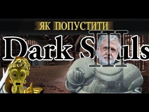 Видео: Як Беню із тюрми звільняли або  як ПОПУСТИТИ Dark Souls 3 частина 2(Із циклу ігор Fromsoftware)