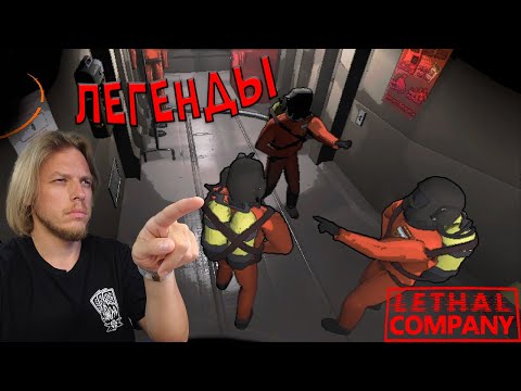 Видео: Легенды ➤ Lethal Company #2