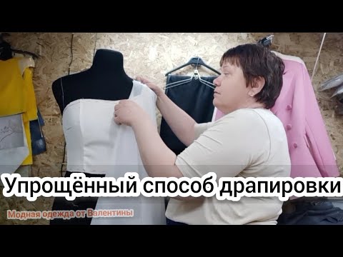 Видео: Шикарный и упрощённый способ драпировки.