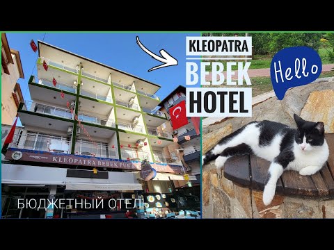 Видео: 🇹🇷 Kleopatra Bebek Hotel 2* / Турция, Аланья. Обзор отеля.