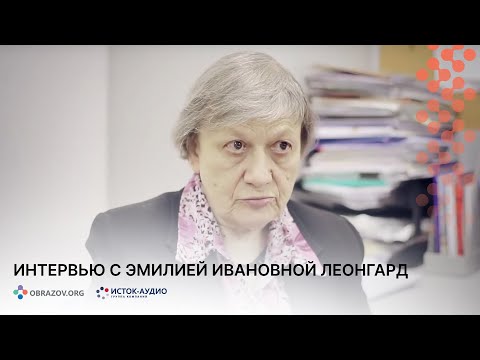 Видео: Интервью с Эмилией Ивановной Леонгард