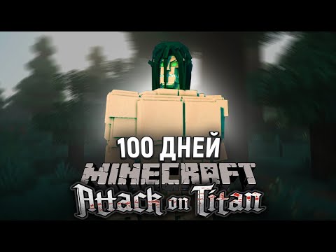 Видео: Я прожил 100 ДНЕЙ за АТАКУЮЩЕГО ТИТАНА в МАЙНКРАФТ АОТ!