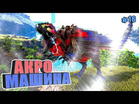 Видео: Акро машина   #16 ARK Reclamation на карте Рагнарек