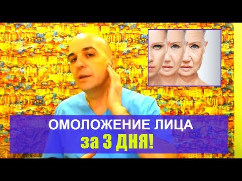 Видео: Как убрать морщины в домашних условиях 1 # Быстрая подтяжка лица в домашних условиях