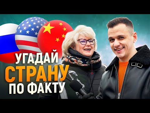 Видео: УГАДАЙ СТРАНУ ПО ФАКТУ И ЗАРАБОТАЙ 5000 РУБЛЕЙ / 5 вопросов прохожим