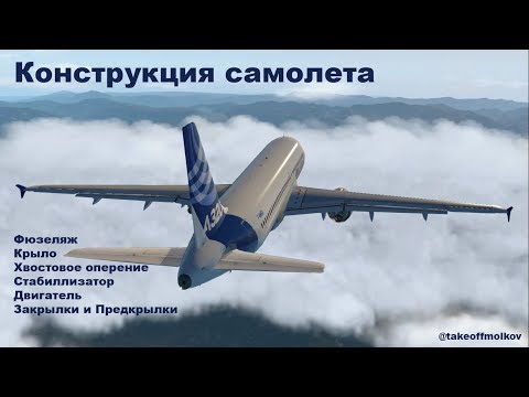 Видео: Конструкция самолета