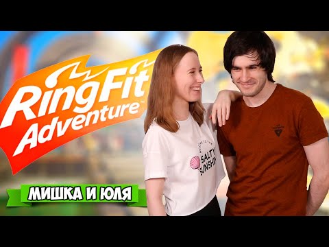 Видео: КТО КОГО? на Nintendo Switch, Парень VS Девушка в Ring Fit Adventure на Нинтендо Свитч + ВЕБКА