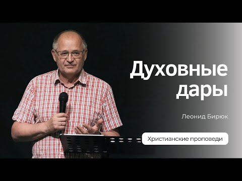 Видео: Духовные дары | Леонид Бирюк