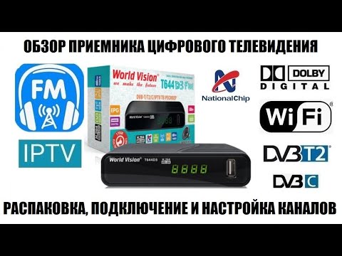 Видео: World Vision T644D3 Fm Большой обзор приемника цифрового тв 2025