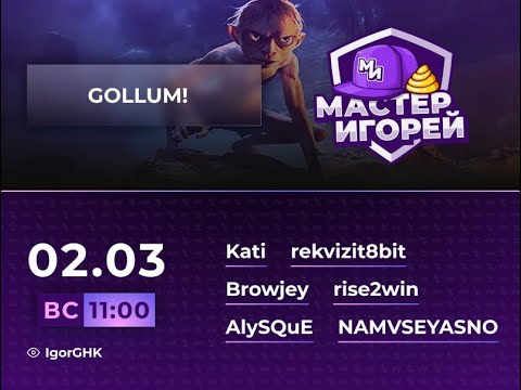 Видео: Мастер Игорей Сезон 3 Выпуск 5 |  The Lord of the Rings  Gollum