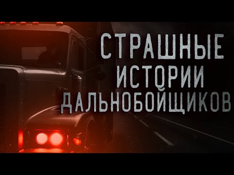 Видео: ВКЛЮЧАЙ ЕСЛИ ЗА РУЛЕМ II СТРАШНЫЕ ИСТОРИИ ДАЛЬНОБОЙЩИКОВ