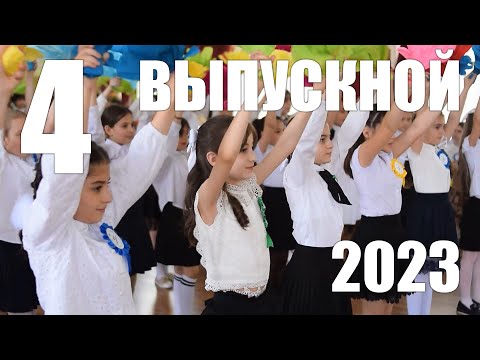 Видео: ВЫПУСКНОЙ 4 | 2023