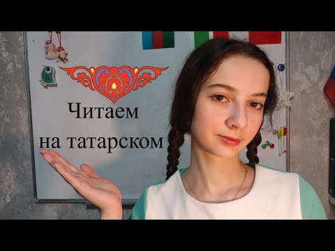 Видео: Читаем татарскую сказку. Читает по-татарски.