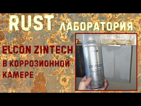 Видео: Коррозионные испытания ELCON ZINTECH (состав холодного цинкования). RUST ЛАБОРАТОРИЯ #9