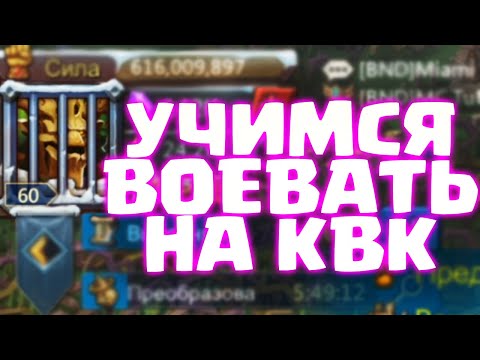 Видео: УЧИМСЯ ВОЕВАТЬ НА КВК! F2P KVK [Lords Mobile]