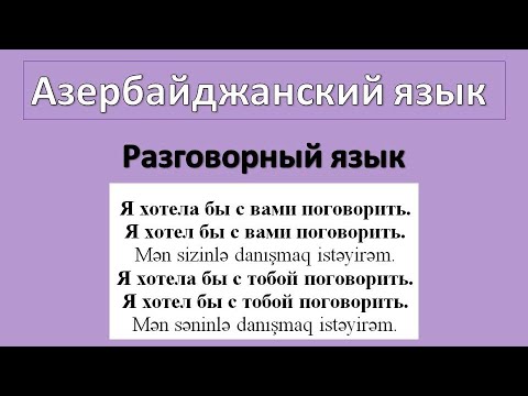 Видео: Азербайджанский язык / УРОК 12 /  Я хотел бы поговорить с тобой, я хотела бы поговорить с вами