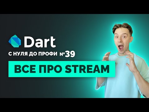 Видео: Всё про Stream в Dart, о чем вам никто не рассказывал | Уроки для начинающих 2024