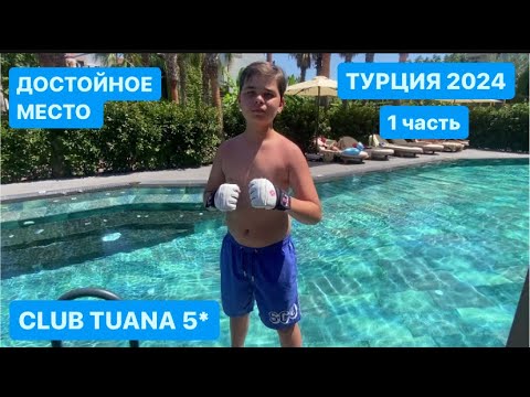 Видео: Отель CLUB TUANA 5* 🇹🇷/ Территория/ Рум Тур/ Аквапарк/ Море/ Мой Влог! 1 часть