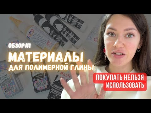 Видео: Обзор материалов для лепки из полимерной глины. Жидкая пластика. Фимо гель. Размягчитель. Cernit