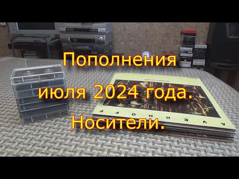 Видео: Пополнения июля 2024 года. Носители.