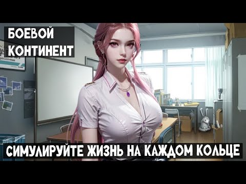 Видео: 1 Часть Боевой континент: Симулируйте жизнь на каждом кольце