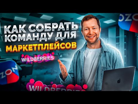 Видео: КАК СОБРАТЬ КОМАНДУ для торговли на маркетплейсах? ОРГСТРУКТУРА компании торгующей на Wildberries.