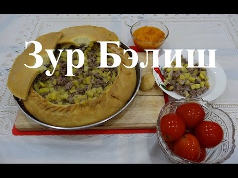 Видео: Зур Бэлиш/Пирог с мясом и картошкой